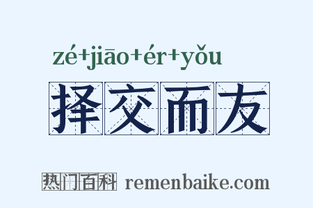 择交而友是什么意思的图片